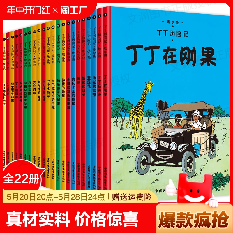 丁丁历险记-大开本经典新版（全集22册；“丁丁”自问世以来，已经陪伴全世界的读者走过了80年的阅读历程