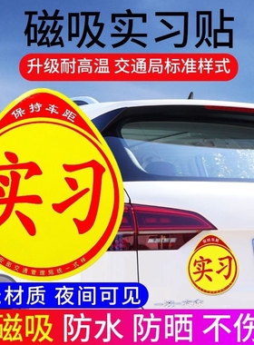实习磁性车贴磁吸女司机新手上路创意标志汽车贴纸车用划痕遮挡