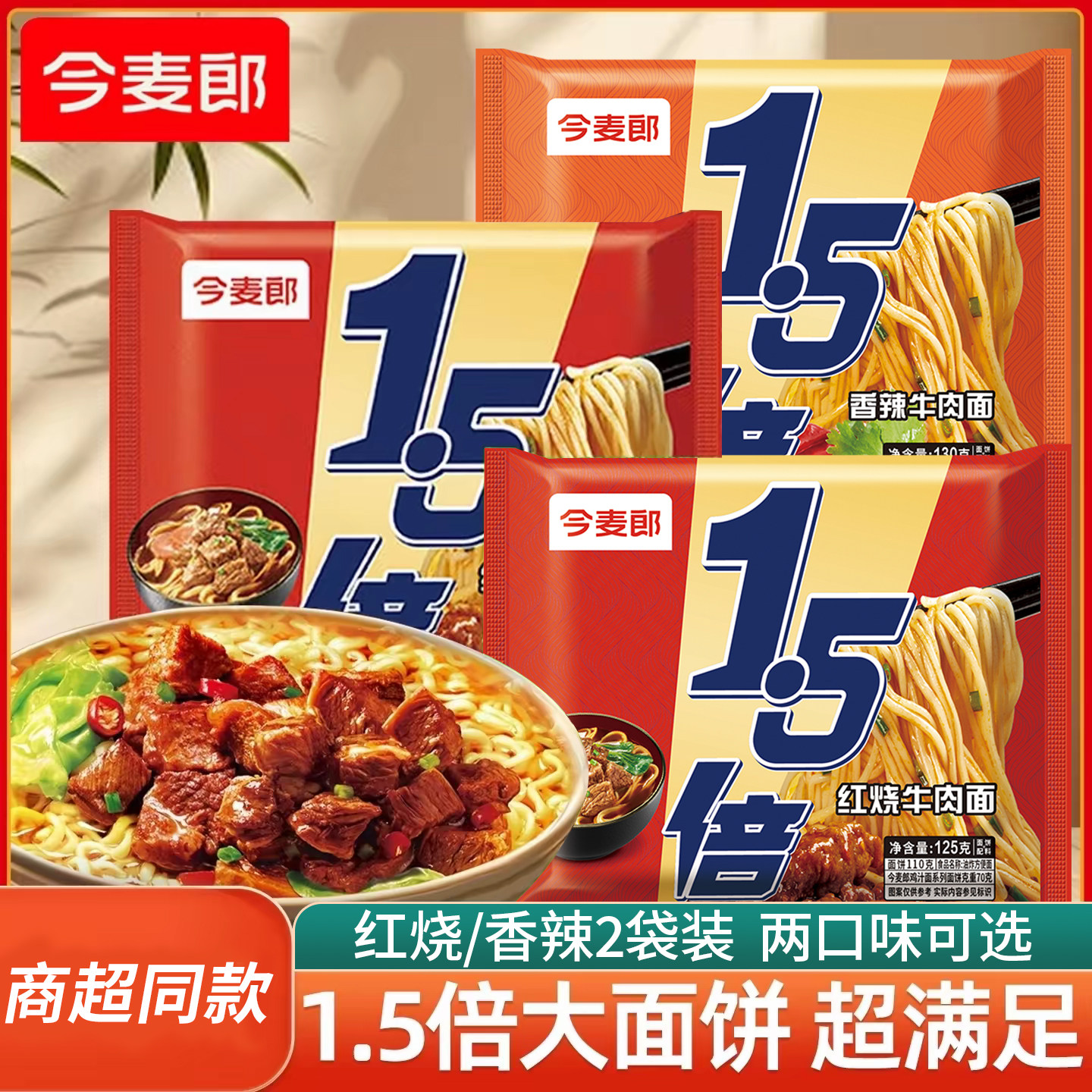 今麦郎大份量方便面1.5倍红烧牛肉面速食泡面夜宵香辣牛肉面袋装图片