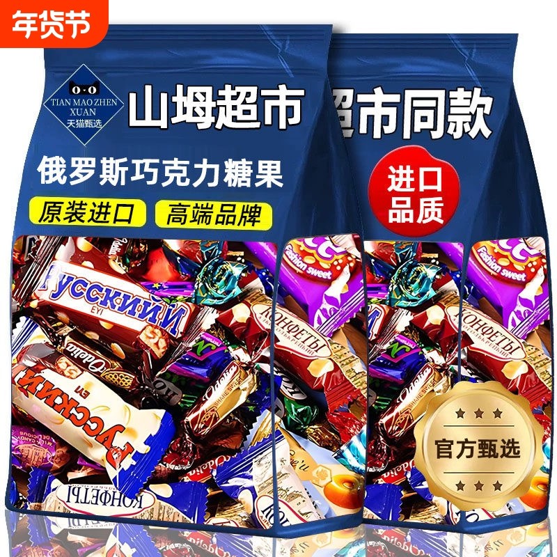 俄罗斯风味混合糖果原装进口巧克力正品官方旗舰店过年年货零食