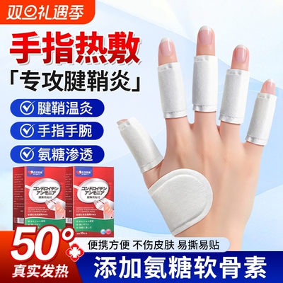 腱鞘炎贴膏贴手指大拇指手腕关节专用氨糖软骨素贴官方旗舰店正品