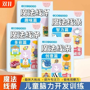 魔法线条数字连线画本专注力训练神器宝宝儿童左右脑力开发益智思维逻辑游戏3 8岁到12岁小学生涂色画画走迷宫注意力视觉训练书