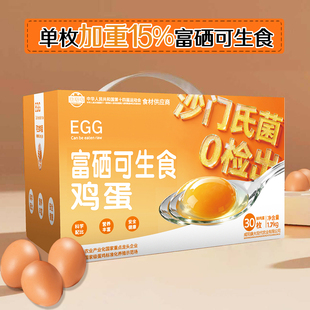 大码富硒可生食鲜鸡蛋无沙门氏菌高品质鸡蛋单枚55g+营养早餐鸡蛋