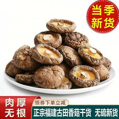 香菇干货古田无硫干香菇煲汤炖鸡
