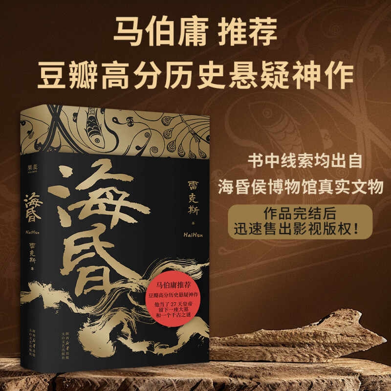 海昏 雷克斯 马伯庸推荐 豆瓣高分历史悬疑小说 古风文学 短命皇帝 两汉历史读物 西汉东汉官方正版