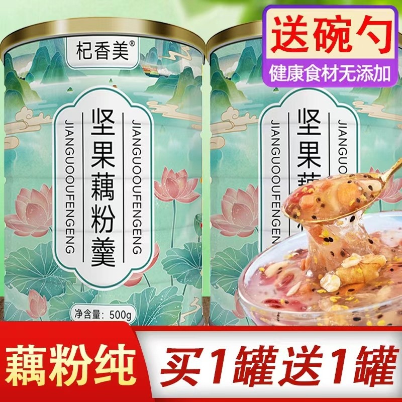 藕粉坚果羹莲藕粉纯奇亚籽500g罐装西湖莲子早餐即食官方旗舰店