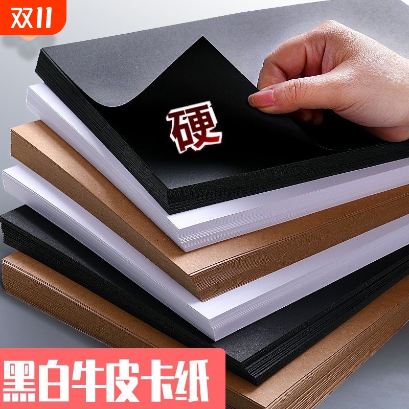 A4牛皮纸卡纸4K卡纸硬卡黑白色8k美术手工diy硬卡纸美术绘画卡纸