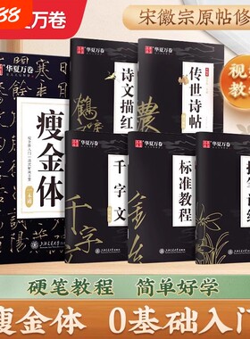 华夏万卷宋徽宗瘦金体硬笔练字帖
