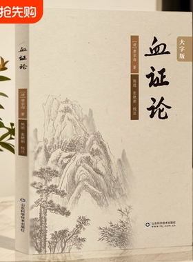 认准正版】血证论正版中医临床丛书 阴阳水火气血论 脉证死生论男女异同论用药宜忌论脏腑病机论血中瘀证治上干证治失血兼见诸证等