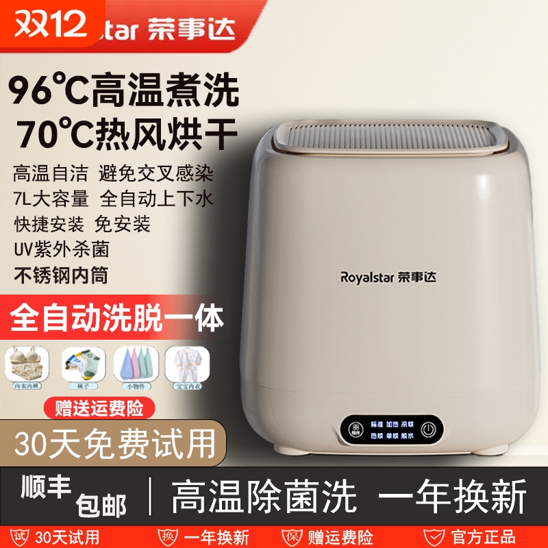 荣事达内衣洗衣机洗脱烘一体