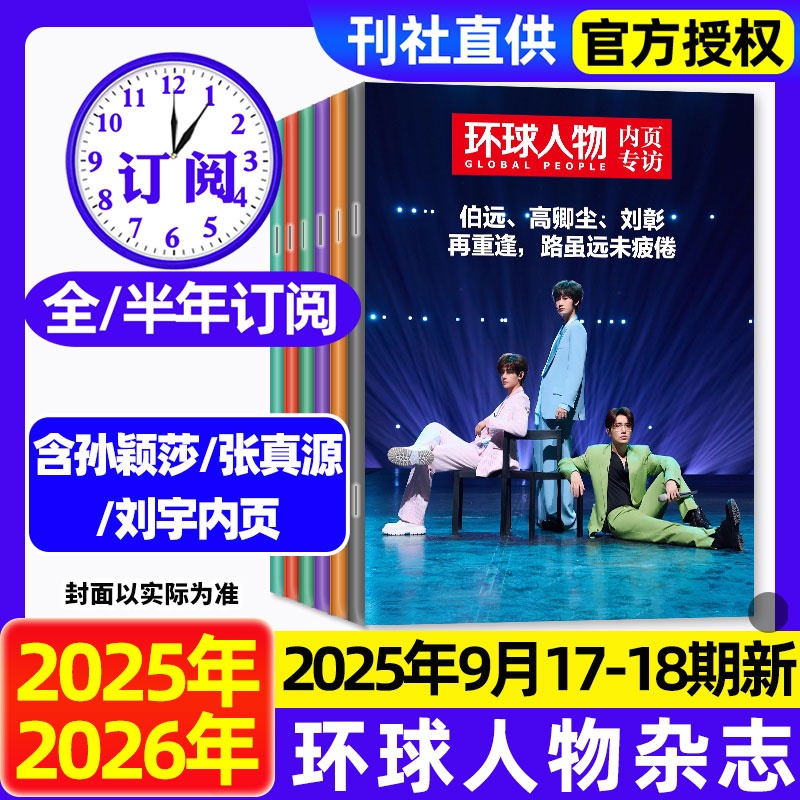 环球人物杂志2025年1-9月现货孙颖莎内页华晨宇邓丽君李知恩王宝强哪吒雷军檀健次孙颖莎当代体育乒乓世界生活2024过刊