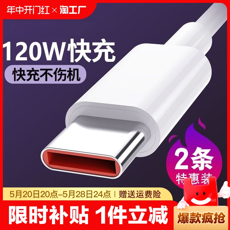 120W超级快充type-c数据线适用于华为oppo荣耀vivo小米tpyec6A快充p40mate60冲电手机充电线器闪充安卓typc