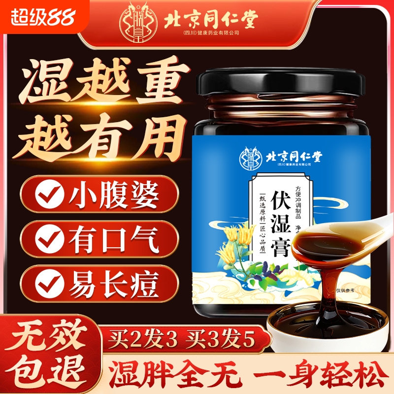 北京同仁堂伏湿膏茯苓膏央茯视推荐湿薏湿调理脾胃官方正品祛湿膏