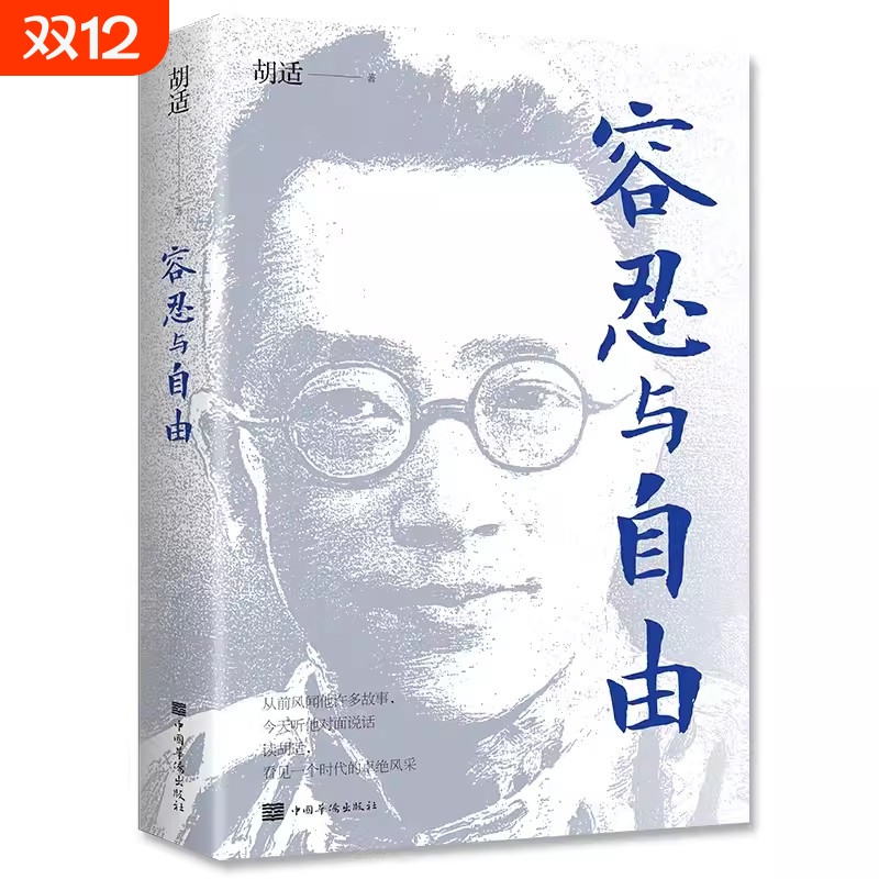 正版 容忍与自由 一部杂文选集收录了胡适先生的经典杂文行文流畅说理深致对于我们今天的生活仍有启发