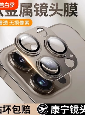 适用苹果15promax镜头膜钛金属iphone15pro后摄像头14plus钢化膜14pro一体13pro相机12pro秒贴贴膜玻璃边框