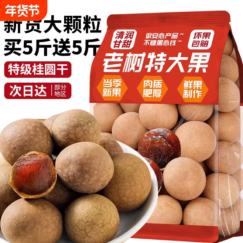 桂圆 新货桂圆干福建特产龙眼干泡水喝干货桂圆肉新果非无核,零食/坚果/特产,蔬果干/香菇干/混合果干,淘宝优惠券,粉丝福利购,淘宝优惠卷