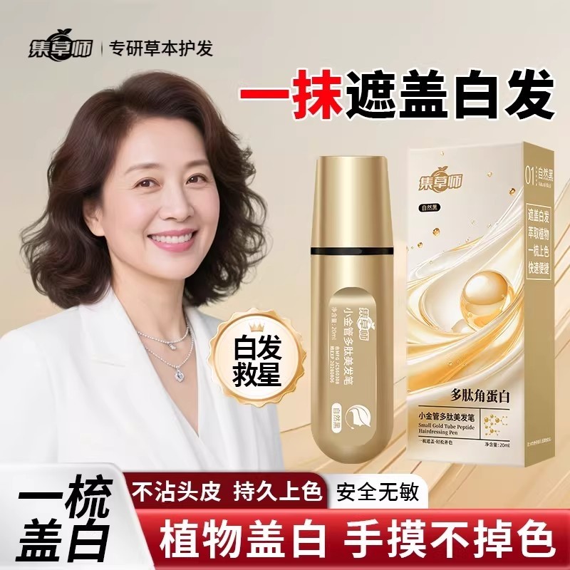 白发遮盖神器美发棒遮白发纯植物花香集草师新款液体美发笔多肽