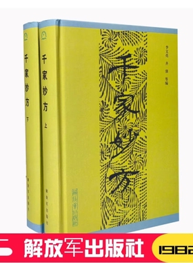 【精装正版】 千家妙方上下册 1982版 解放军出版社 李文亮、齐强著 中医千家名老中医妙方秘典 中医书籍处方配方 经典药方