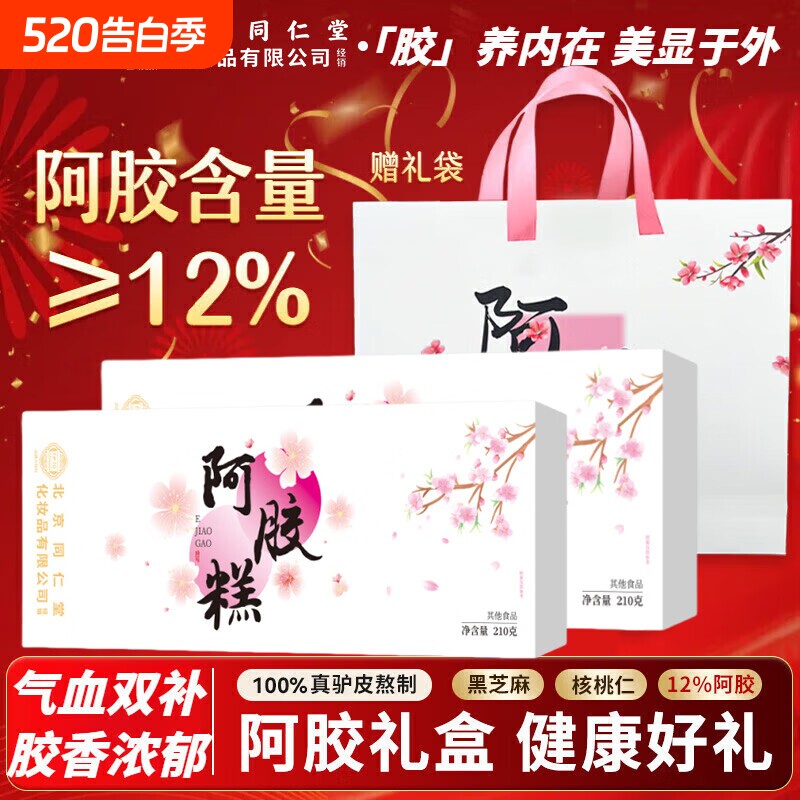 北京同仁堂伊妆阿胶糕礼盒即食滋补营养品送礼长辈妈妈母亲节礼物