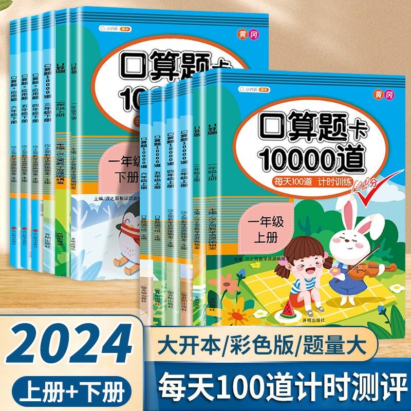 数学口算题卡1-6年级上册下册任选口算天天练口算10000道人教版同步训练加减法混合运算每日一练每天100道一二三四五六年级口算