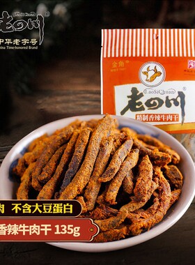 老四川 精制香辣牛肉干135g金角重庆四川特产美味麻辣零食小吃