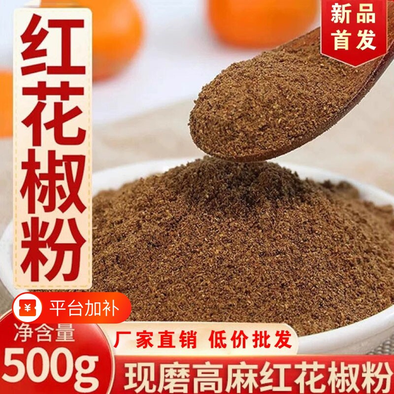 四川汉源红花椒粉花椒面特麻正宗大红袍麻椒粉香料家用调料调味料