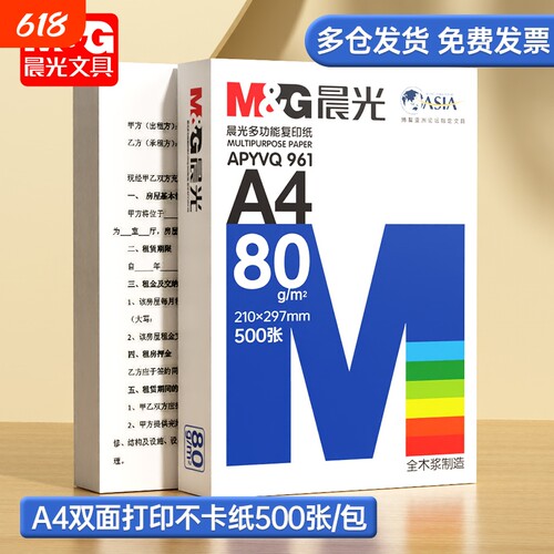 晨光A4打印纸70g白|253人收藏