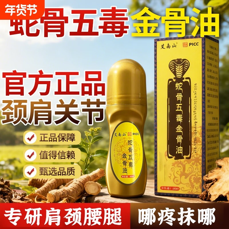 蛇骨五毒金骨油正品官方旗舰店温和草本萃取活络肩颈腰腿关节,保健用品,皮肤消毒护理（消）,淘宝优惠券,粉丝福利购,淘宝优惠卷