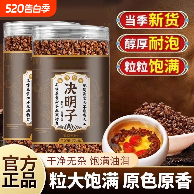 决明子中草药材炒熟泡茶正品官方旗舰店养肝明目熬夜配菊花枸杞