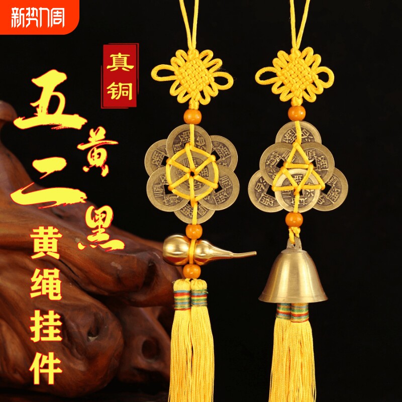五吊坠黄二黑五帝钱铜钱挂件招财葫芦真铜铃铛居家平安摆件挂件