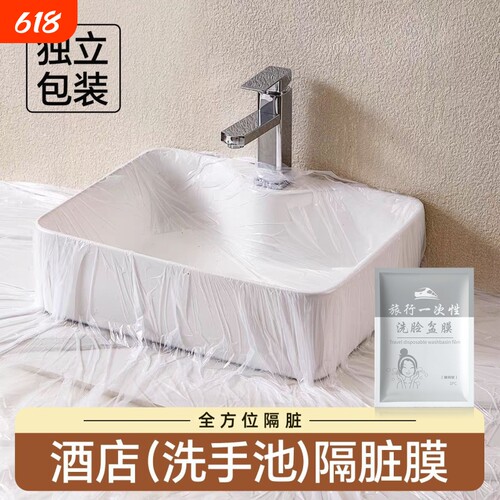 酒店一次性隔脏膜旅行洗脸盆膜便携式出差洗漱水池洗手隔离隔污膜