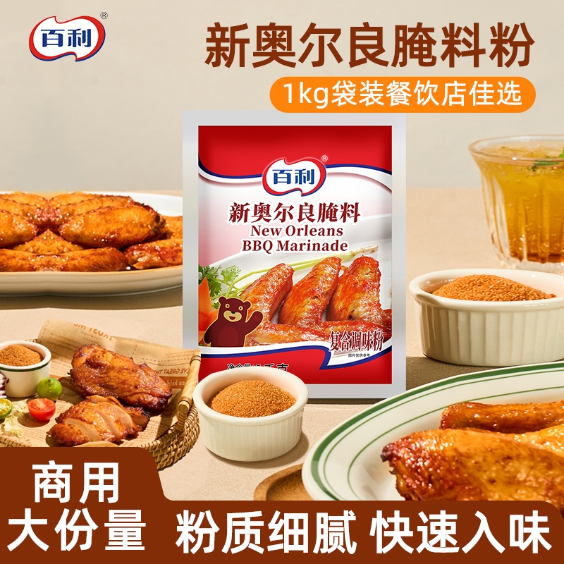 百利新奥尔良味腌制料1kg商用装烤翅烧烤炸鸡腌制粉原料调味料