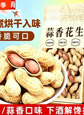 湿烤花生500g硬香带壳|320人收藏