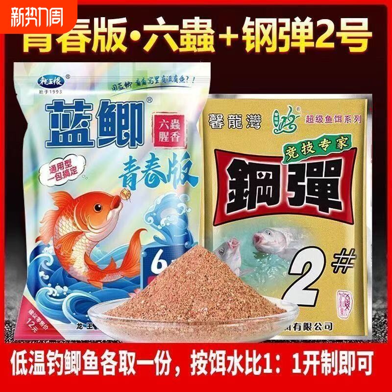 鱼饵青春版六蟲+钢弹2号新品腥香饵料野钓黑坑鲫鲤草鱼综合饵料
