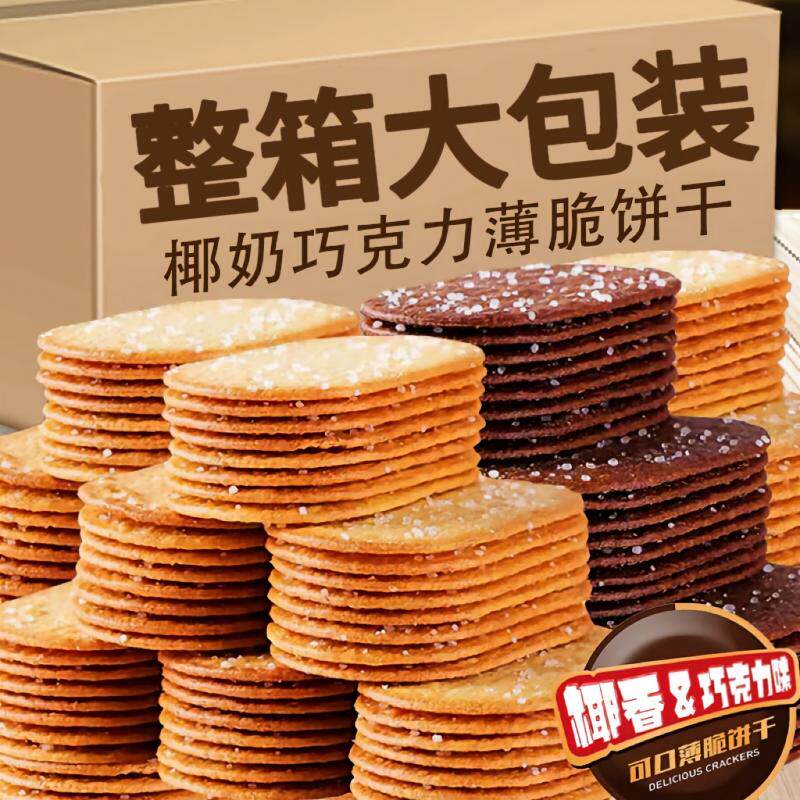 椰奶薄脆饼干零食散装巧克力小饼干小吃休闲食品早餐糖粒薄饼桃酥