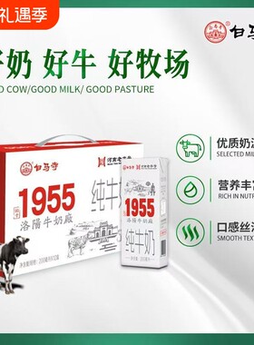 白马寺纯牛奶新日期1955年国企优质常温醇香生牛乳新鲜盒装全脂