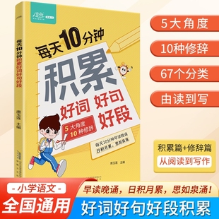 每天10分钟积累好词好句好段大全小学生好开头好结尾大百科基础知识专项训练打卡一二三四五六年级作文素材积累本写作技巧摘抄本