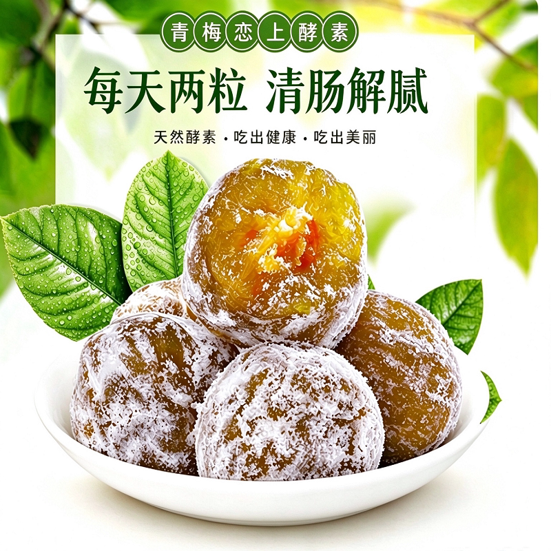 酵素梅加强版大随便果青梅清爽清肠果天然无添加果蔬健康新鲜润肠