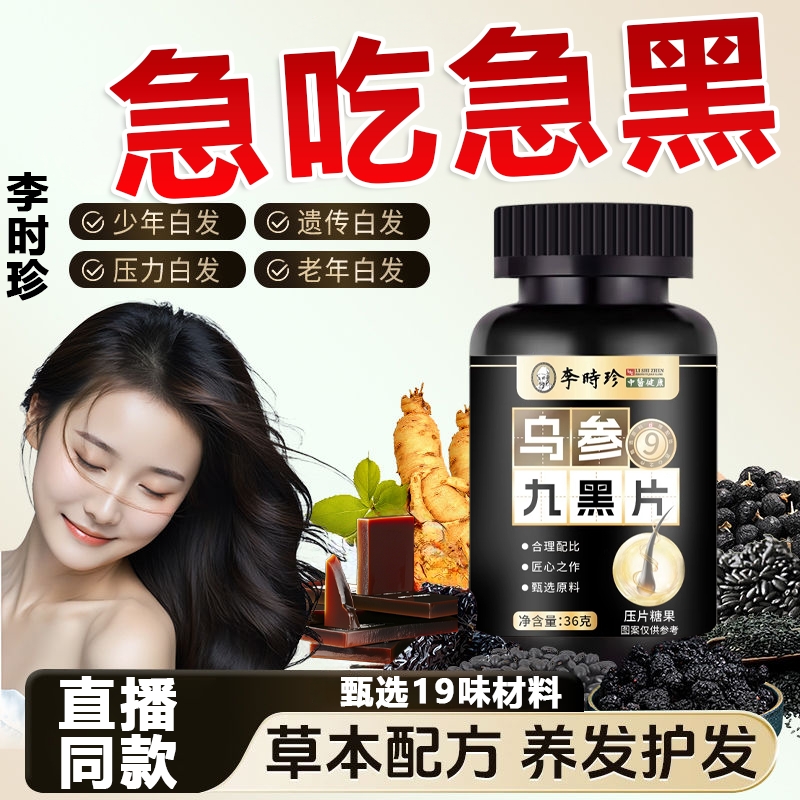 李时珍乌参九黑片同款官方旗舰店人参白发乌黑片国药集团草本养发
