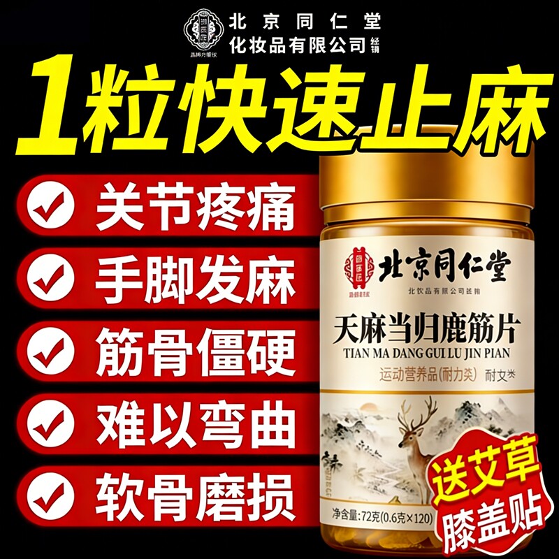 北京同仁堂御医匠天麻当归鹿筋片官方旗舰店正品直售腰腿疼痛健康