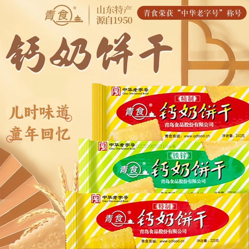 青食钙奶饼干好吃解馋营养零食大礼包休闲下午茶山东青岛地方特产