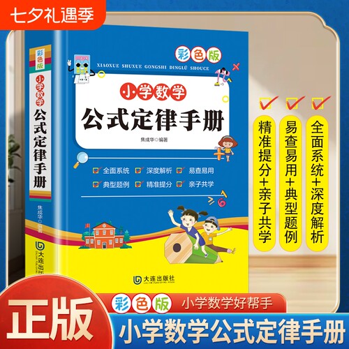 小学数学公式定律手册必背大全考点一至二三四五六年级知识点汇总记忆卡小升初思维训练作文阅读专项计算速记分类应用题人教正版
