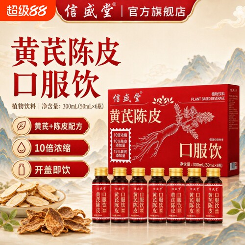 信盛堂黄芪陈皮口服饮300ml黄芪陈皮草本配方清润元气饮