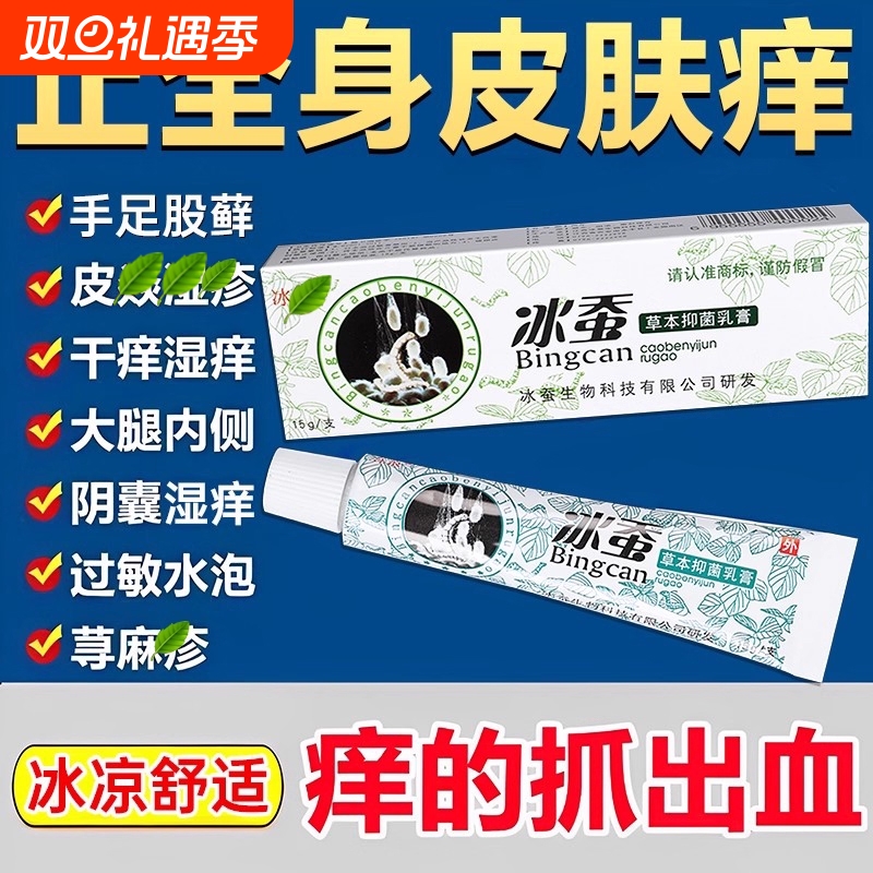 冰蚕抑菌止痒乳膏|165人收藏