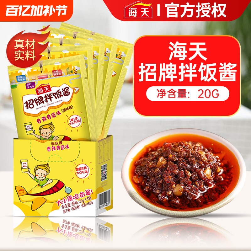 海天招牌拌饭酱20g*5袋香菇酱香辣下饭辣椒酱烧烤拌面酱小包装