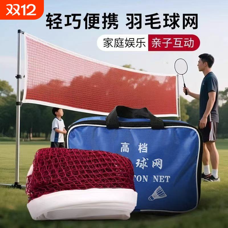 标准羽毛球标准网专业比赛家用室内室外便携式拦网简易球网折叠