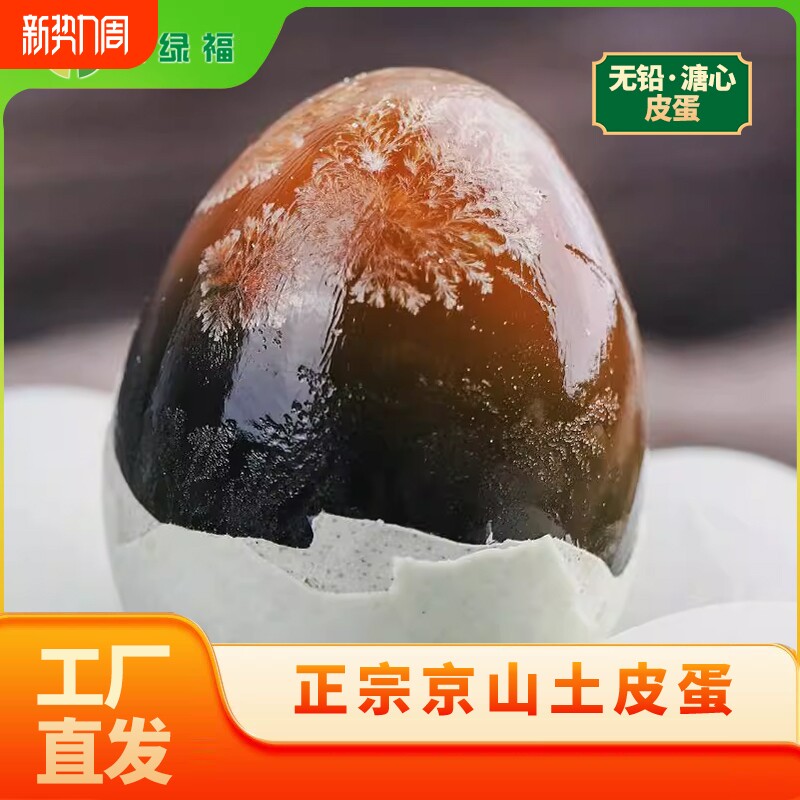 松花蛋京绿福皮蛋枚无铅工艺溏心整箱批发厂家直供限秒精选