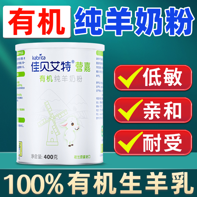 佳贝艾特有机纯羊奶粉中老年成人高钙儿童全脂进口控糖无糖精羊奶