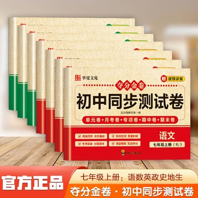2025新版七年级上册测试卷全套人教版数学小四门必刷题上册教辅资料同步初中道德与法治语文英语地理历史复卷子7语数英练习新教材