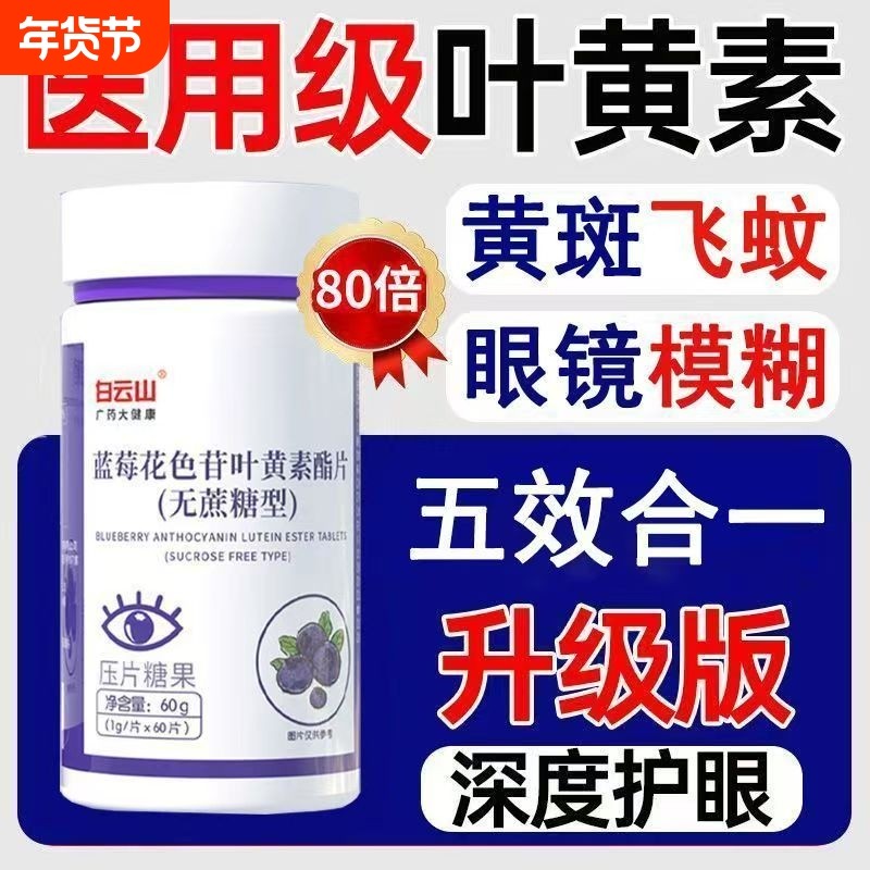 白云山蓝莓花色苷叶黄素酯片无蔗糖型呵护双眼学生官方旗舰店正品,保健食品/膳食营养补充食品,叶黄素/蓝莓/越橘提取物,淘宝优惠券,粉丝福利购,淘宝优惠卷